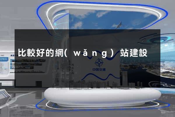 比較好的網(wǎng)站建設