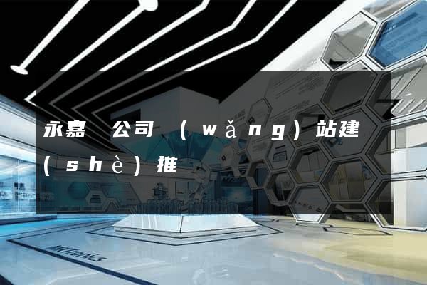 永嘉縣公司網(wǎng)站建設(shè)推廣