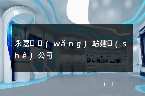 永嘉縣網(wǎng)站建設(shè)公司