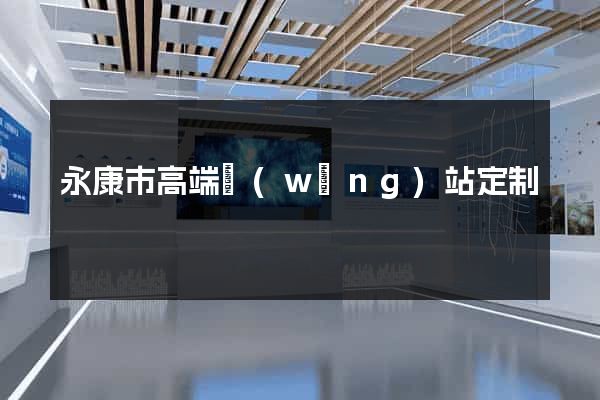 永康市高端網(wǎng)站定制