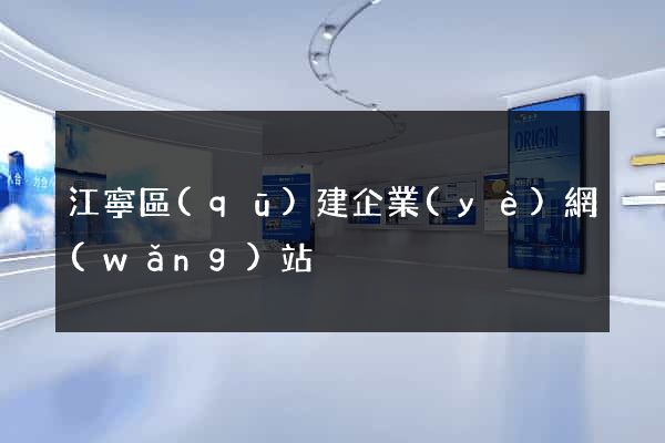 江寧區(qū)建企業(yè)網(wǎng)站