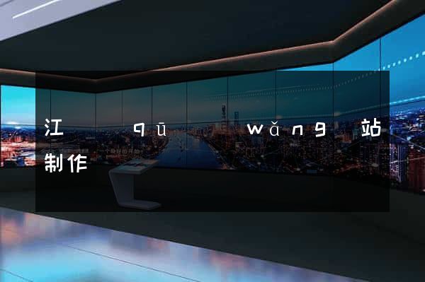 江寧區(qū)網(wǎng)站制作報價