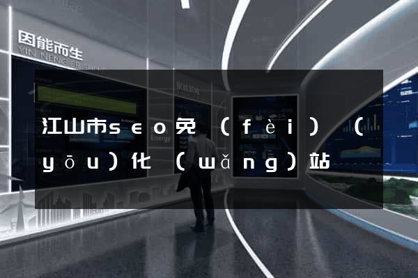 江山市seo免費(fèi)優(yōu)化網(wǎng)站