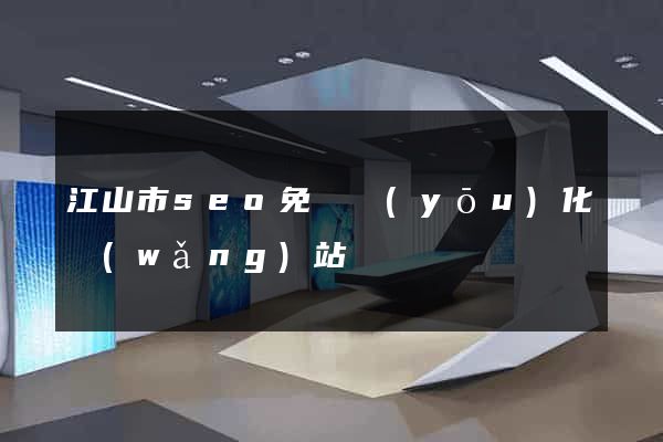 江山市seo免費優(yōu)化網(wǎng)站