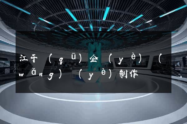 江干區(qū)企業(yè)網(wǎng)頁(yè)制作