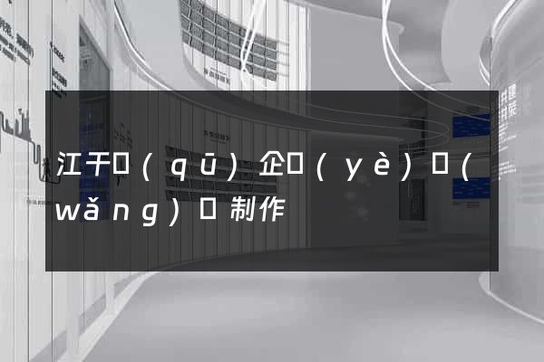 江干區(qū)企業(yè)網(wǎng)頁制作