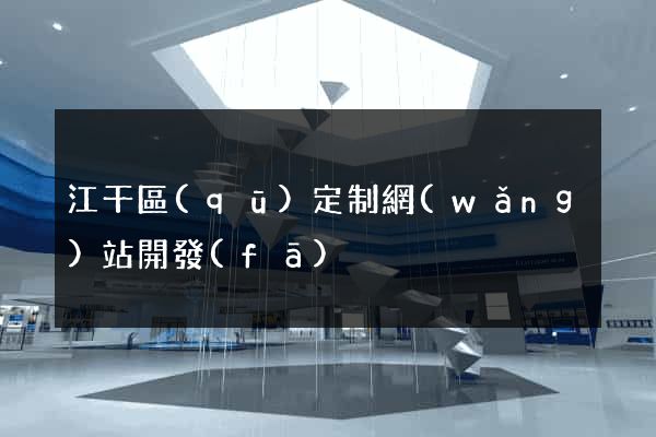 江干區(qū)定制網(wǎng)站開發(fā)