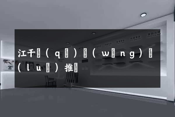 江干區(qū)網(wǎng)絡(luò)推廣