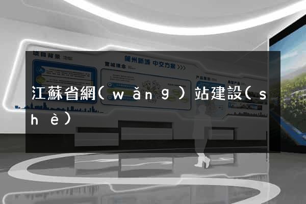 江蘇省網(wǎng)站建設(shè)