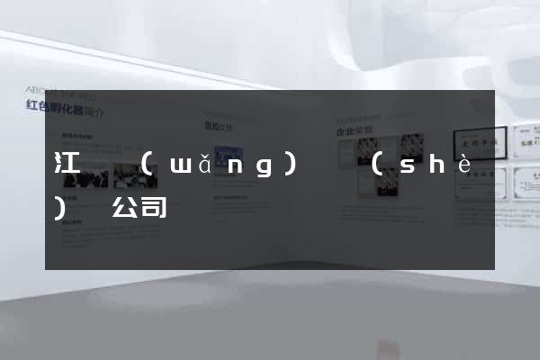 江蘇網(wǎng)頁設(shè)計公司