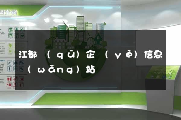 江都區(qū)企業(yè)信息網(wǎng)站
