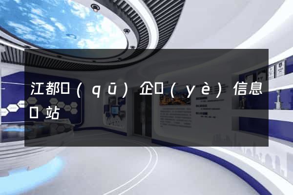 江都區(qū)企業(yè)信息網站