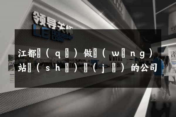 江都區(qū)做網(wǎng)站設(shè)計(jì)的公司