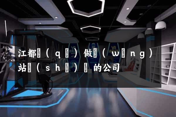 江都區(qū)做網(wǎng)站設(shè)計的公司