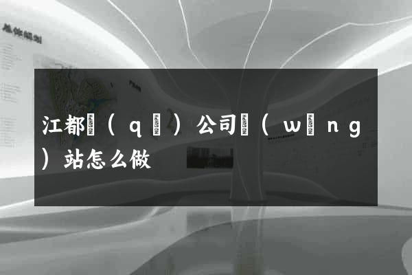 江都區(qū)公司網(wǎng)站怎么做