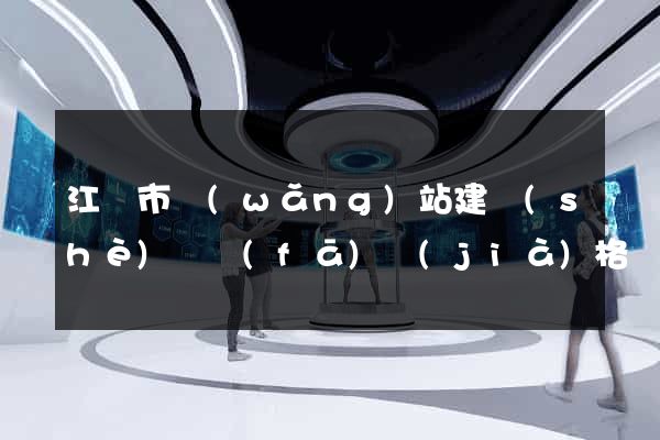 江陰市網(wǎng)站建設(shè)開發(fā)價(jià)格