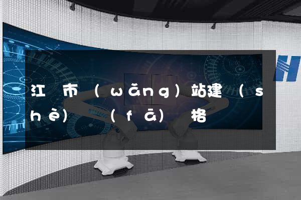 江陰市網(wǎng)站建設(shè)開發(fā)價格