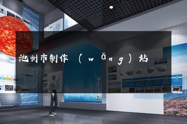 池州市制作網(wǎng)站