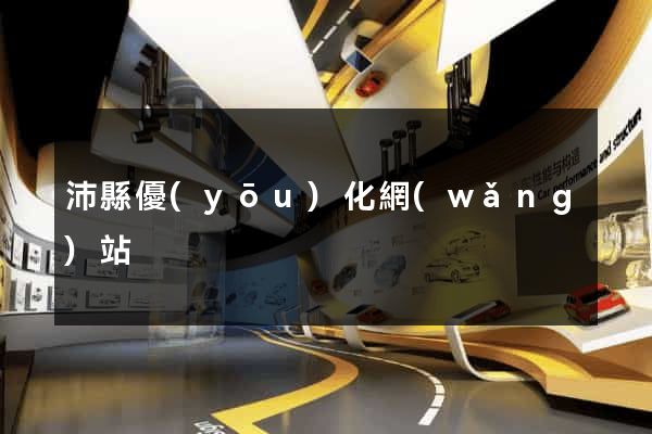 沛縣優(yōu)化網(wǎng)站