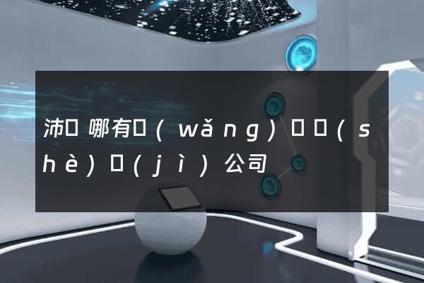 沛縣哪有網(wǎng)頁設(shè)計(jì)公司