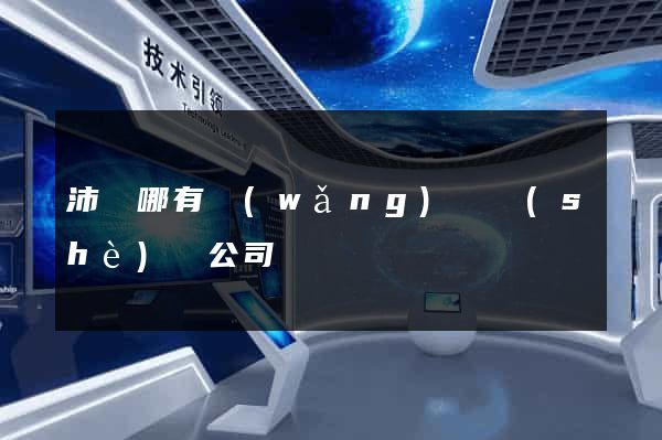 沛縣哪有網(wǎng)頁設(shè)計公司