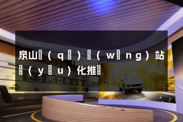 泉山區(qū)網(wǎng)站優(yōu)化推廣