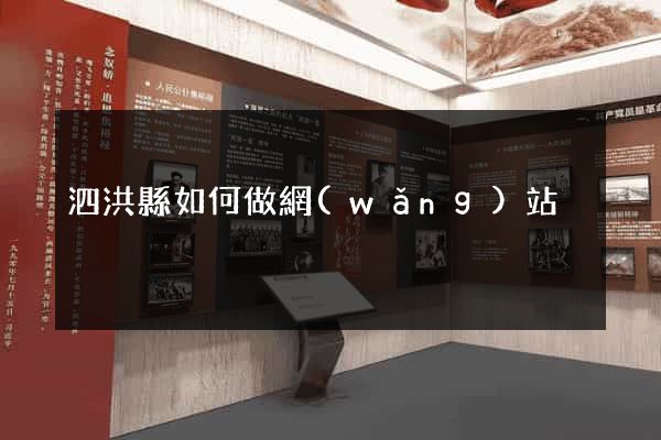 泗洪縣如何做網(wǎng)站