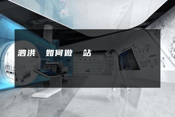 泗洪縣如何做網站