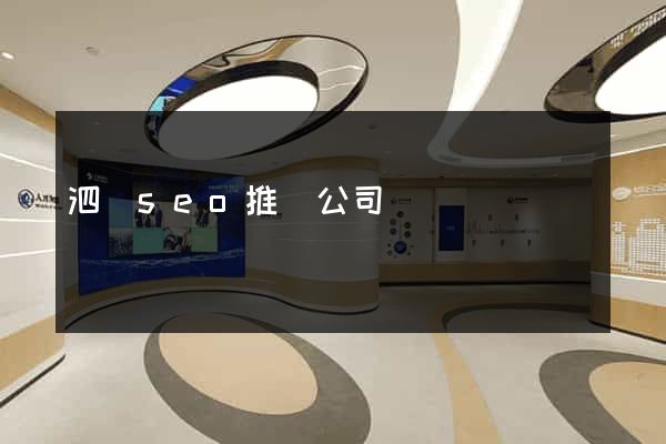 泗縣seo推廣公司