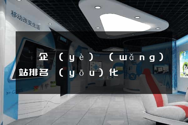 泗縣企業(yè)網(wǎng)站排名優(yōu)化