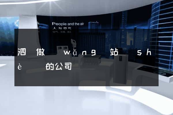 泗縣做網(wǎng)站設(shè)計的公司