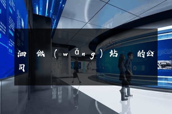 泗縣做網(wǎng)站設計的公司