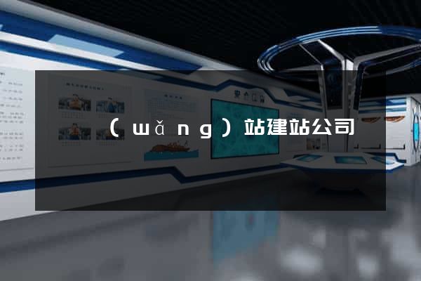泗縣網(wǎng)站建站公司