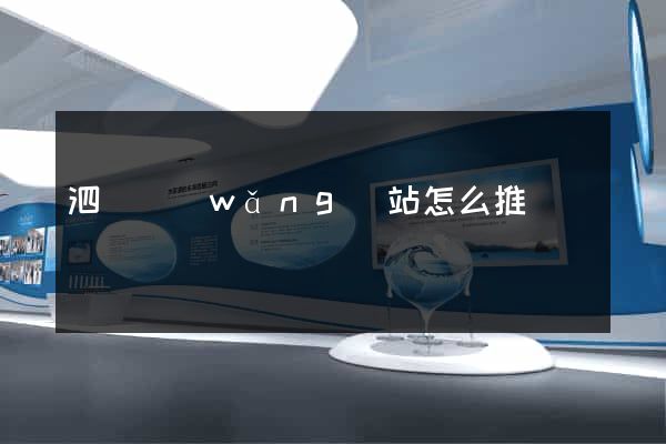 泗縣網(wǎng)站怎么推廣