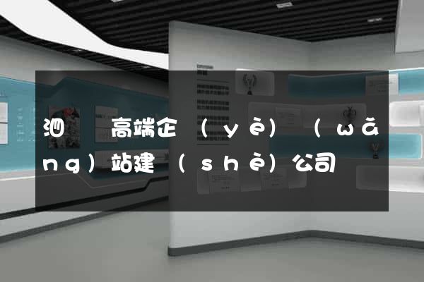 泗陽縣高端企業(yè)網(wǎng)站建設(shè)公司