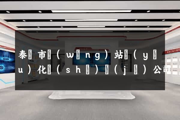 泰興市網(wǎng)站優(yōu)化設(shè)計(jì)公司