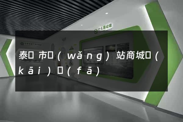 泰興市網(wǎng)站商城開(kāi)發(fā)