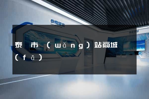 泰興市網(wǎng)站商城開發(fā)