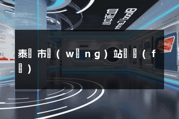 泰興市網(wǎng)站開發(fā)