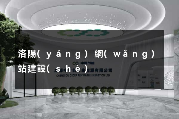 洛陽(yáng)網(wǎng)站建設(shè)