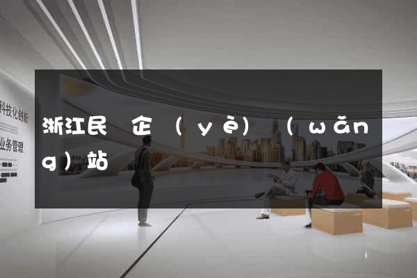 浙江民營企業(yè)網(wǎng)站