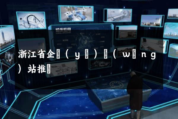 浙江省企業(yè)網(wǎng)站推廣