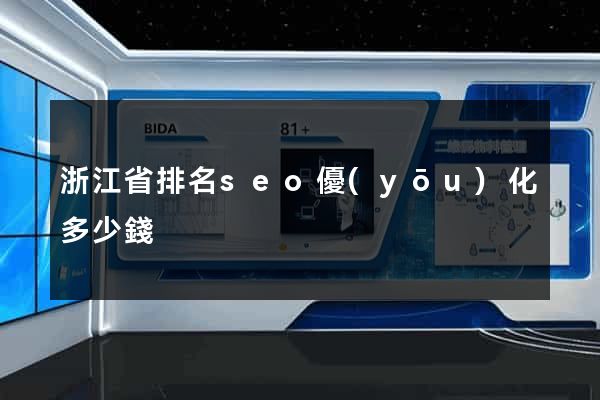浙江省排名seo優(yōu)化多少錢