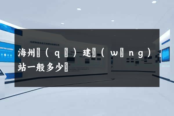 海州區(qū)建網(wǎng)站一般多少錢