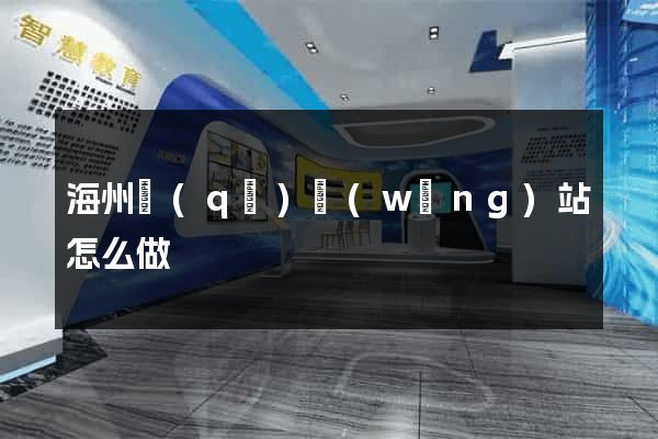 海州區(qū)網(wǎng)站怎么做