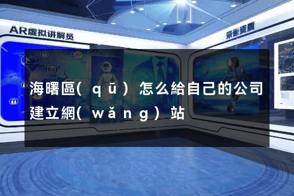 海曙區(qū)怎么給自己的公司建立網(wǎng)站