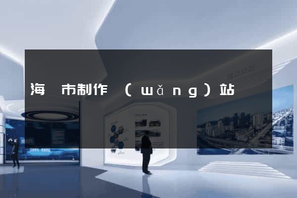 海門市制作網(wǎng)站