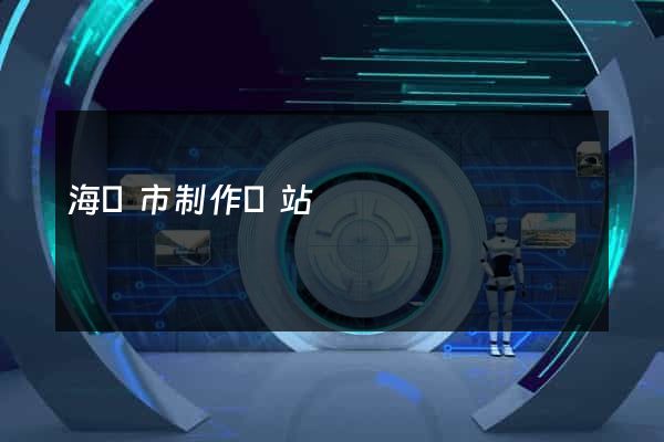 海門市制作網站