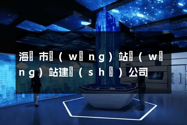海門市網(wǎng)站網(wǎng)站建設(shè)公司