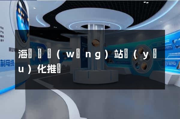 海鹽縣網(wǎng)站優(yōu)化推廣